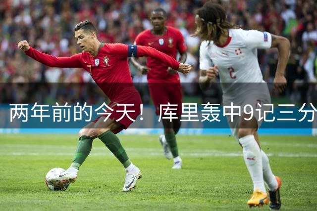 两年前的今天！库里轰中9记三分砍下36分助美国队完成17分大逆转