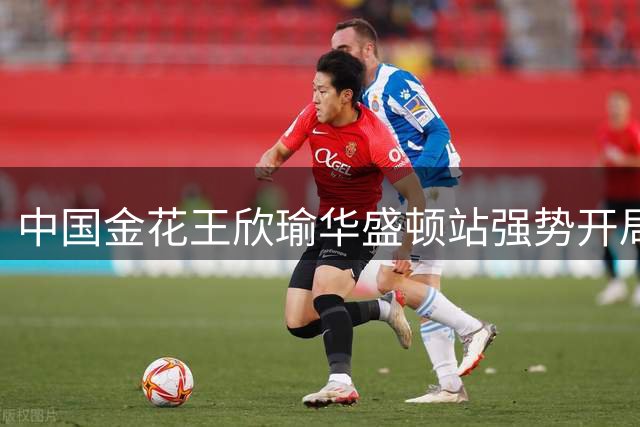 中国金花王欣瑜华盛顿站强势开局 直落两盘晋级次轮