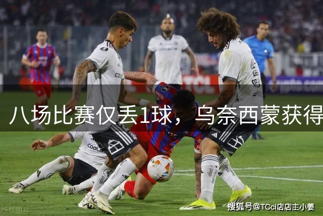 八场比赛仅丢1球，乌奈西蒙获得了金手套奖实至名归