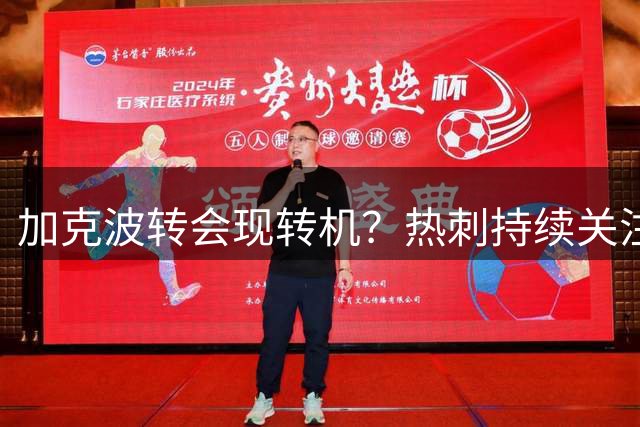 加克波转会现转机？热刺持续关注 利物浦天价求购或放人