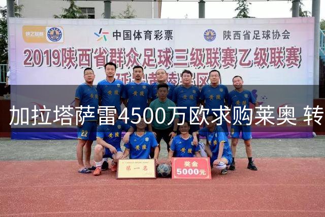 加拉塔萨雷4500万欧求购莱奥 转会谈判进入关键阶段
