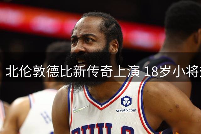 北伦敦德比新传奇上演 18岁小将效仿坎贝尔投身枪手