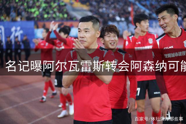 名记曝阿尔瓦雷斯转会阿森纳可能性微乎其微
