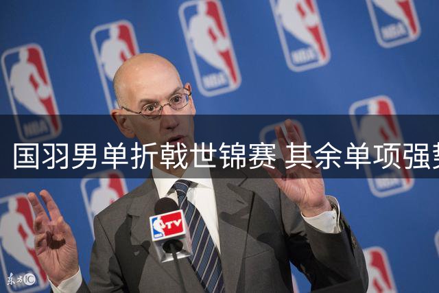 国羽男单折戟世锦赛 其余单项强势晋级八强