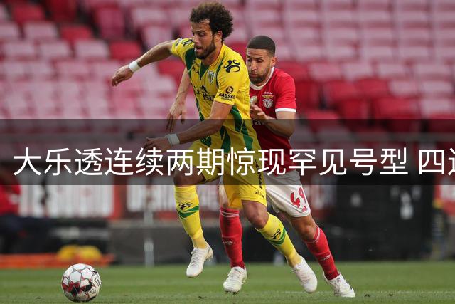 大乐透连续两期惊现罕见号型 四连号今年已出3次