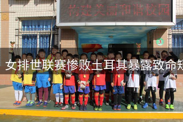 女排世联赛惨败土耳其暴露致命短板 三大顽疾不除恐难争季军