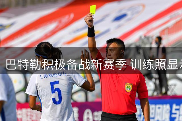 巴特勒积极备战新赛季 训练照显示右腿仍戴护具