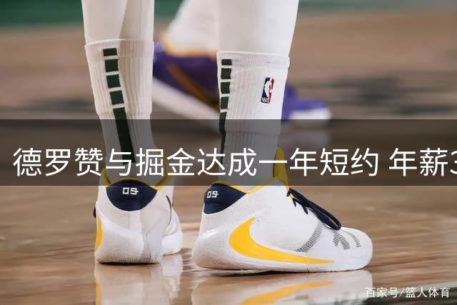 德罗赞与掘金达成一年短约 年薪390万美元