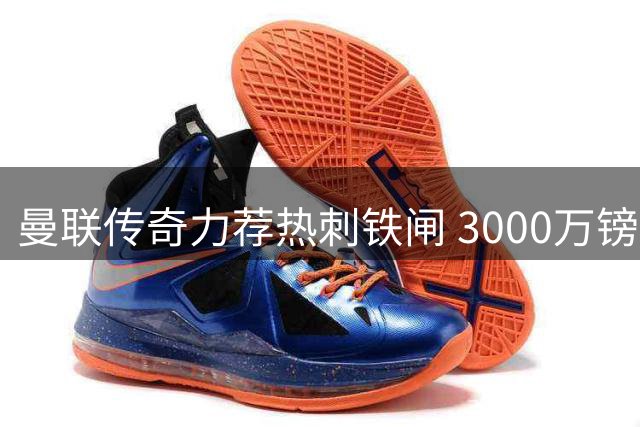 曼联传奇力荐热刺铁闸 3000万镑悍将或成红魔后防答案