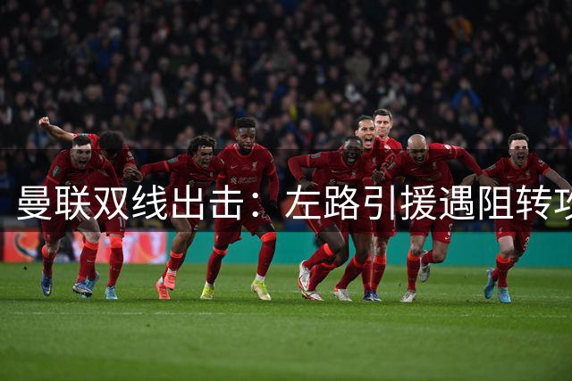 曼联双线出击：左路引援遇阻转攻中场新星 内部挖潜方案浮出水面