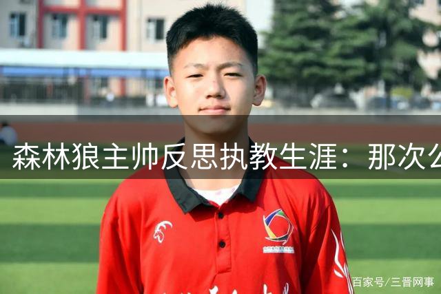 森林狼主帅反思执教生涯：那次公开批评爱德华兹是我最大的遗憾