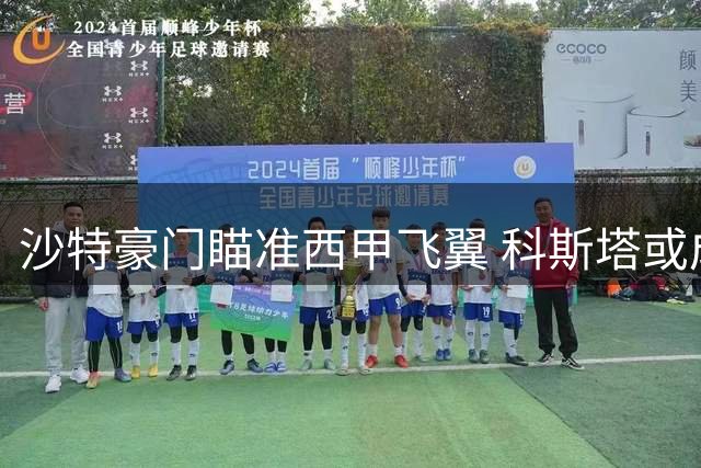 沙特豪门瞄准西甲飞翼 科斯塔或成布罗佐维奇最佳接班人
