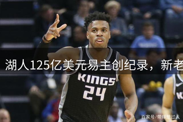 湖人125亿美元易主创纪录，新老板库什纳艾格公布未来规划