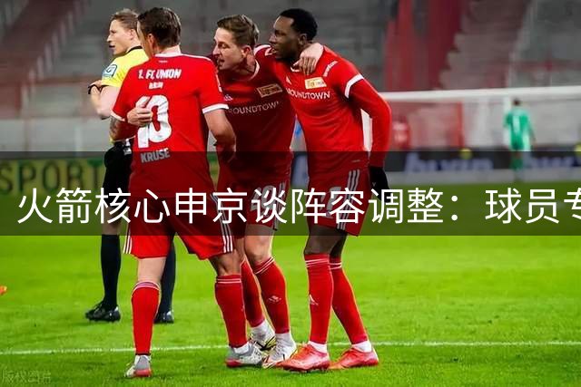 火箭核心申京谈阵容调整：球员专注赛场表现 盛赞谢泼德关键成长