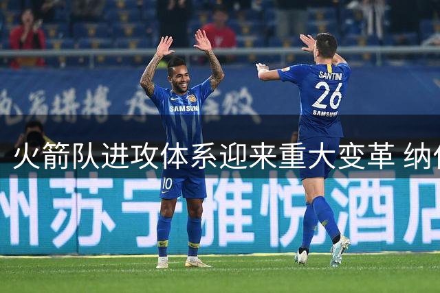 火箭队进攻体系迎来重大变革 纳什有望接棒乌度卡重塑球队战术