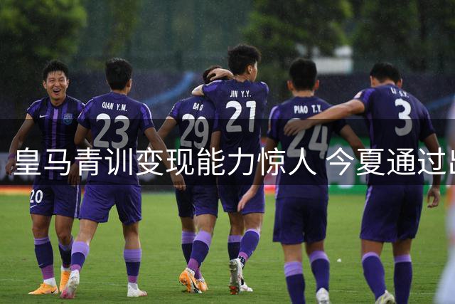 皇马青训变现能力惊人 今夏通过出售年轻球员狂揽1.8亿欧元