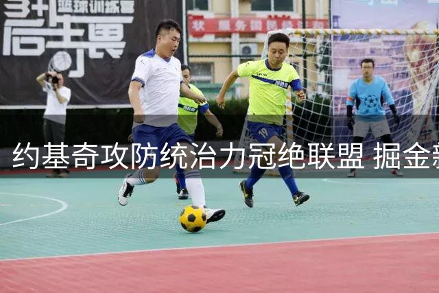 约基奇攻防统治力冠绝联盟 掘金新赛季预期48胜