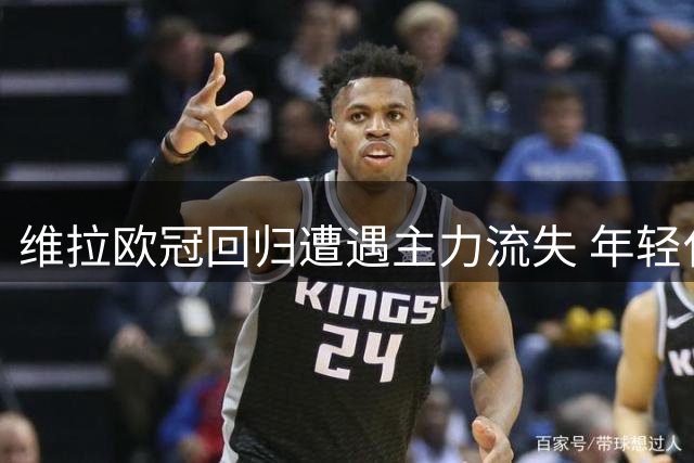 维拉欧冠回归遭遇主力流失 年轻化换血成效待检验