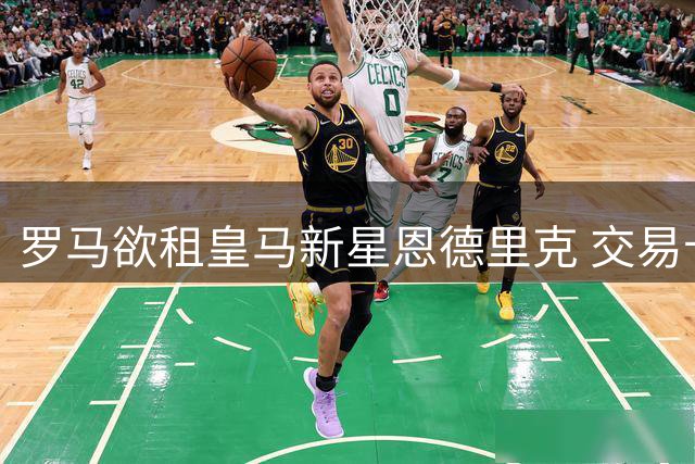 罗马欲租皇马新星恩德里克 交易卡壳因银河战舰犹豫不决