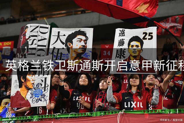 英格兰铁卫斯通斯开启意甲新征程 10年曼城传奇画上句点