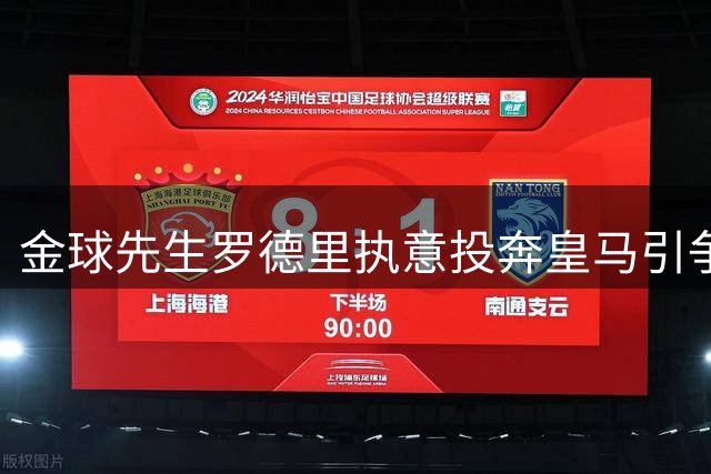 金球先生罗德里执意投奔皇马引争议 曼城传奇之路或将断送
