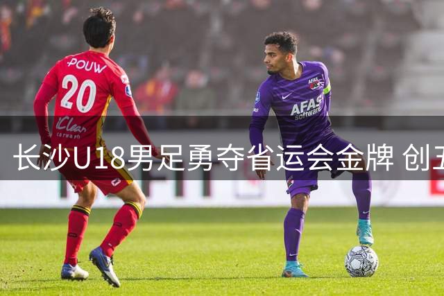 长沙U18男足勇夺省运会金牌 创五连胜佳绩