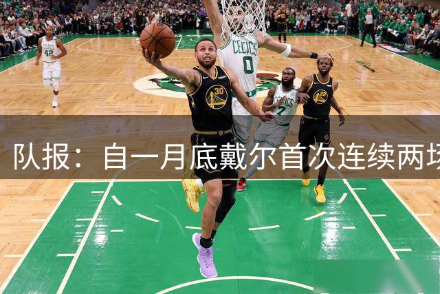 队报：自一月底戴尔首次连续两场首发，他驱散了外界对自己的质疑
