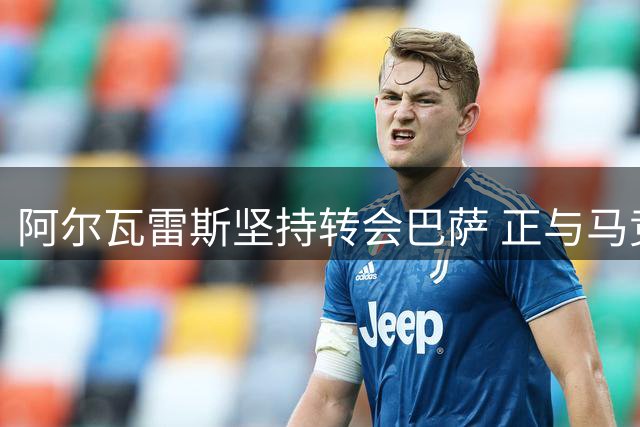 阿尔瓦雷斯坚持转会巴萨 正与马竞展开博弈