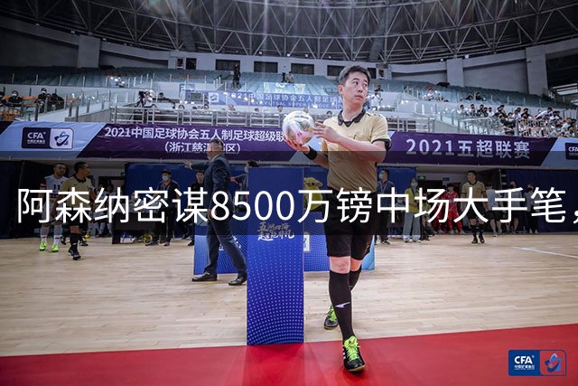 阿森纳密谋8500万镑中场大手笔，枪手高层锁定巴西核心