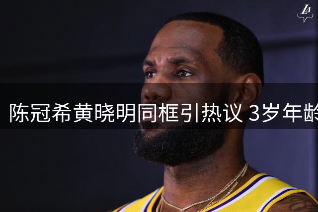 陈冠希黄晓明同框引热议 3岁年龄差呈现两种截然不同的中年状态