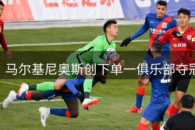 马尔基尼奥斯创下单一俱乐部夺冠纪录