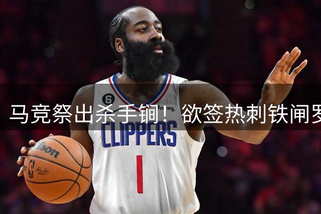 马竞祭出杀手锏！欲签热刺铁闸罗梅罗挽留阿尔瓦雷斯