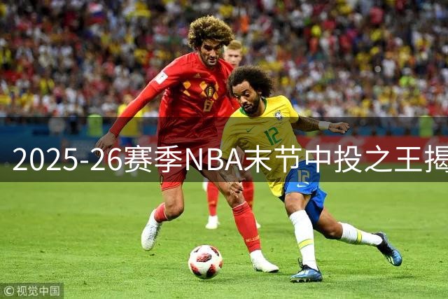 2025-26赛季NBA末节中投之王揭晓：麦康奈尔力压SGA登顶