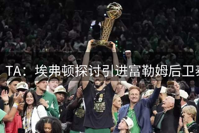 TA：埃弗顿探讨引进富勒姆后卫泰特，去年曾接近自由身加盟